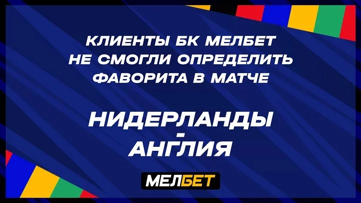 Статистика пари клиентов БК Мелбет на матч Нидерланды – Англия