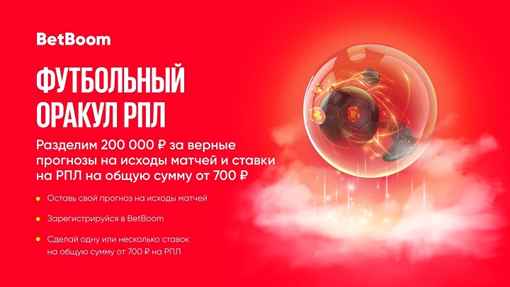 Предскажи исходы матчей партнеров BetBoom и выиграй 200 000 фрибетов в акции «Футбольный Оракул»