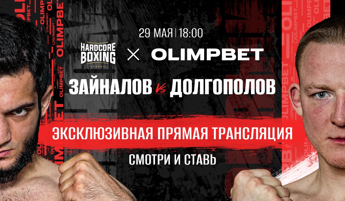 Olimpbet эксклюзивно покажет турнир Hardcore Boxing