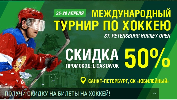 БК Лига Ставок дарит скидку при покупке билетов на матчи St. Petersburg Hockey Open