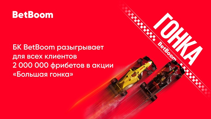 BetBoom разыгрывает 2 000 000 фрибетов среди ВСЕХ клиентов в акции «Большая гонка»!