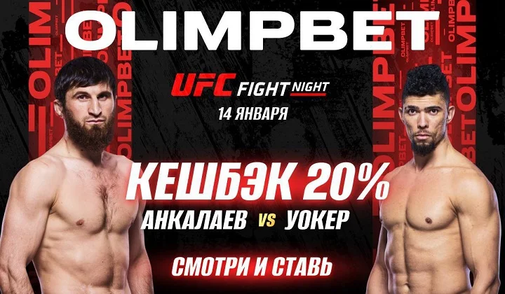 OLIMPBET вернет 20% от ставки на победу Анкалаева на UFC Vegas 84