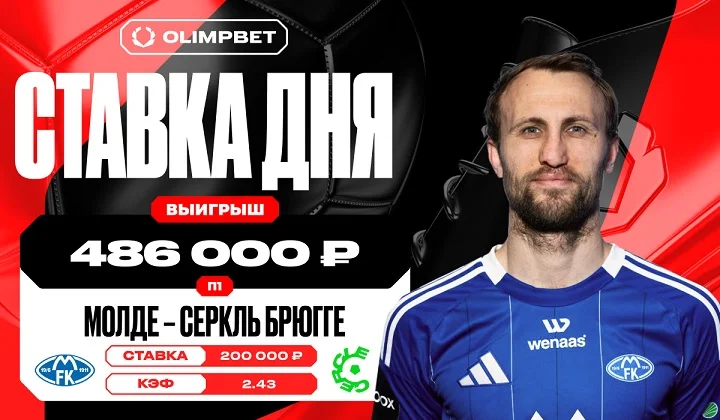 Победа «Мольде» принесла клиенту OLIMPBET выигрыш в 486 000 рублей