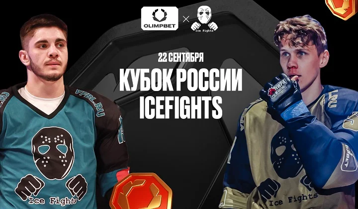 Финал OLIMPBET Кубка России Icefights пройдет 22 сентября на ВТБ Арене