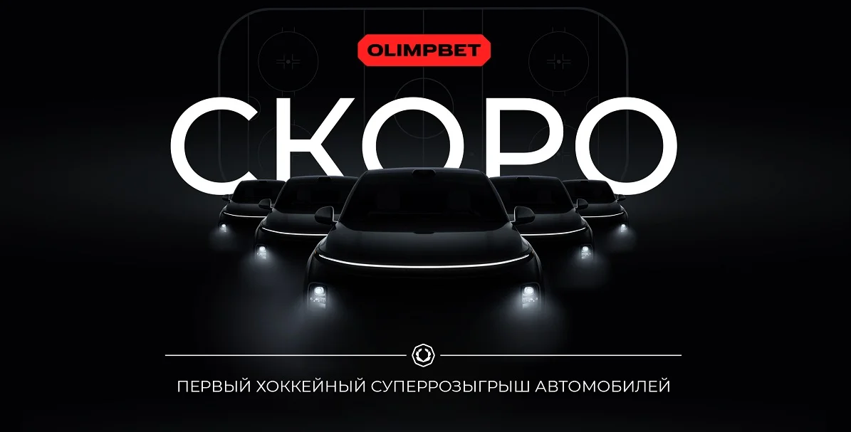 OLIMPBET проведет суперрозыгрыш автомобилей в сотрудничестве с клубами КХЛ