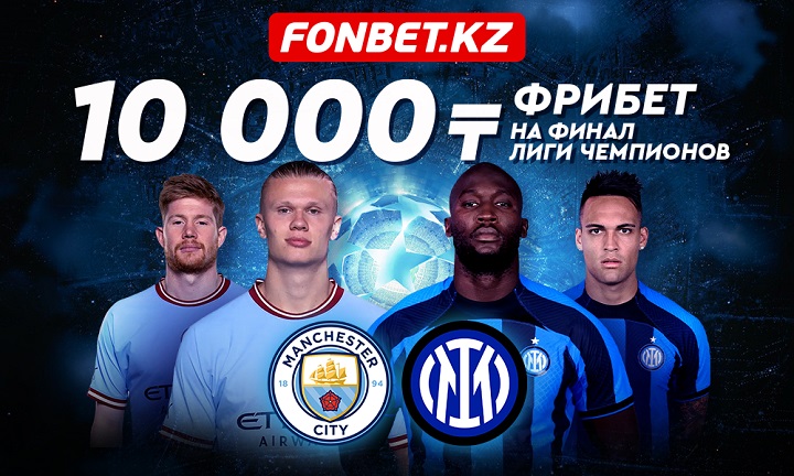 Получи 10 000 тенге от Fonbet за ставку на финал Лиги чемпионов