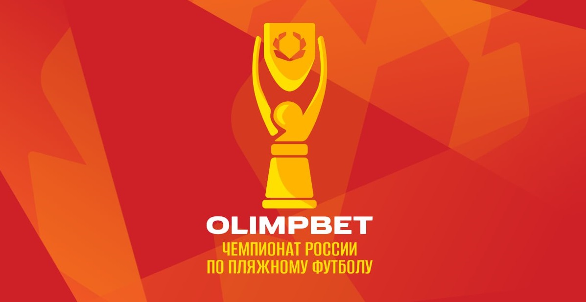 Olimpbet — титульный спонсор российских турниров по пляжному футболу