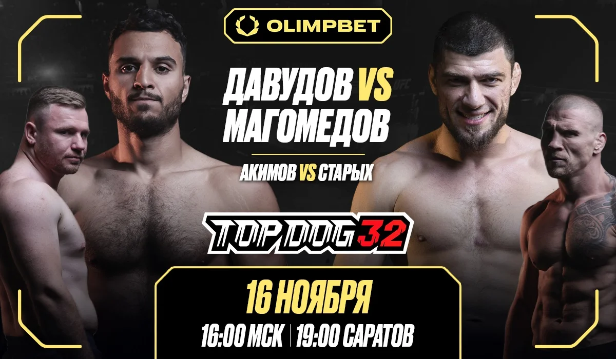 В Саратове при поддержке OLIMPBET пройдет турнир по единоборствам Top Dog 32