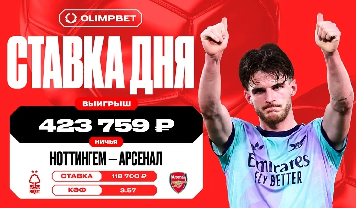 Ничья в игре «Ноттингема» и «Арсенала» принесла клиенту OLIMPBET более 420 000 р