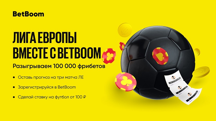 Угадай исходы трех матчей Лиги Европы и выиграй до 100 000 фрибетов в BetBoom!