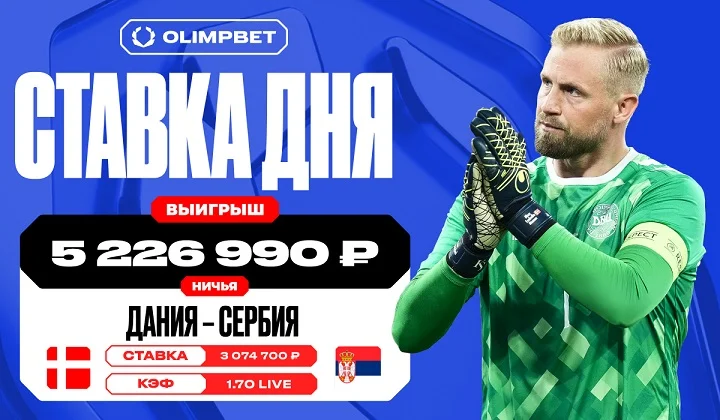 Более пяти миллионов рублей выиграл клиент OLIMPBET на матче сборных Дании и Сербии