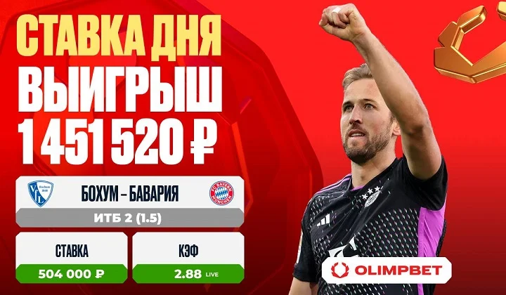 Финальный гол «Баварии» принес клиенту OLIMPBET выигрыш в 1,4 млн рублей