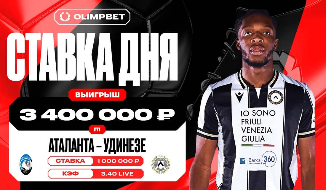 Волевая победа «Аталанты» принесла клиенту OLIMPBET выигрыш в 3 400 000 рублей