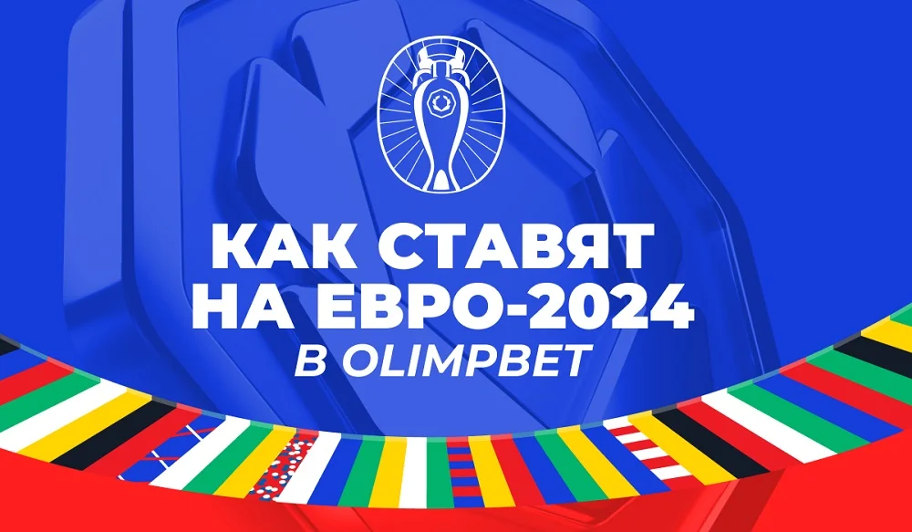 Германия является фаворитом ЕВРО-2024 среди клиентов OLIMPBET