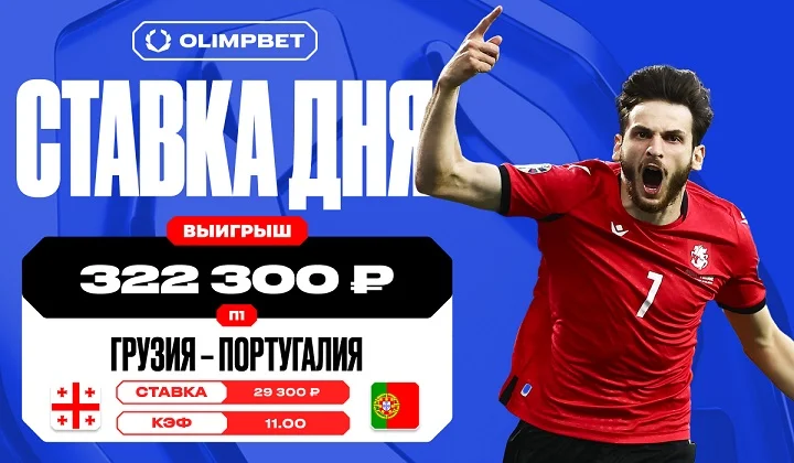 Победа Грузии увеличила выигрыш клиента OLIMPBET в 11 раз