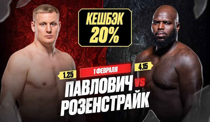 Страховка 20% на бой Павловича и Розенстрайка на UFC Fight Night от OLIMPBET