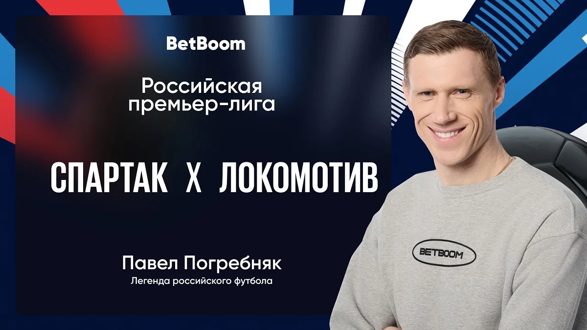 Амбассадор BetBoom Погребняк: «На мой взгляд, «Спартак» выглядит более опасным»