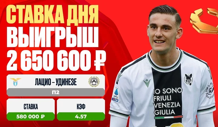 Клиент OLIMPBET выиграл более 2 500 000 на победе «Удинезе»