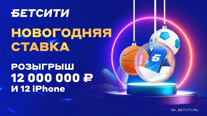 Розыгрыш 12 000 000 ₽ и iPhone 15 – новогодняя акция БЕТСИТИ