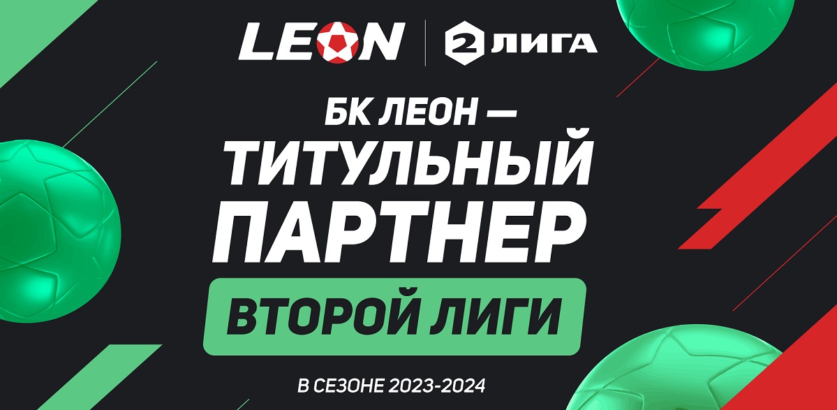 БК Леон станет титульным партнером Второй Лиги