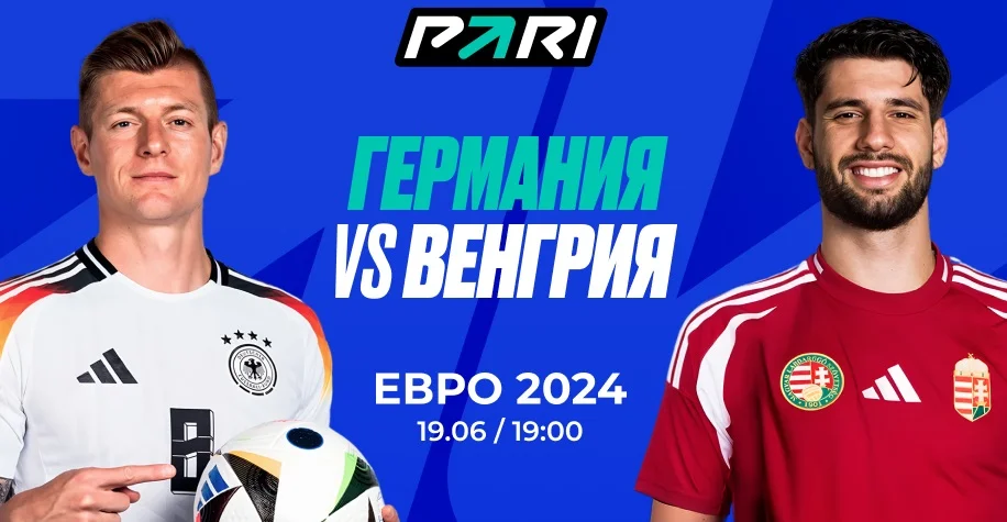 Клиент PARI поставил более 1 000 000 рублей на Германию против Венгрии на Евро-2024