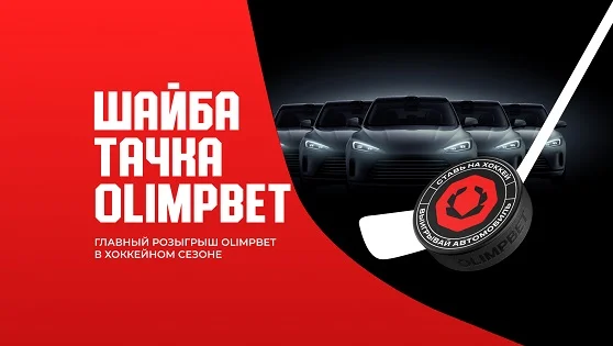 На что поставить, чтобы стать участником розыгрыша автомобилей от OLIMPBET