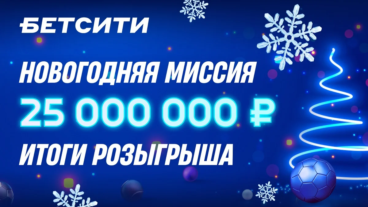 БЕТСИТИ подвел итоги «Новогодней миссии» с розыгрышем 25 млн рублей