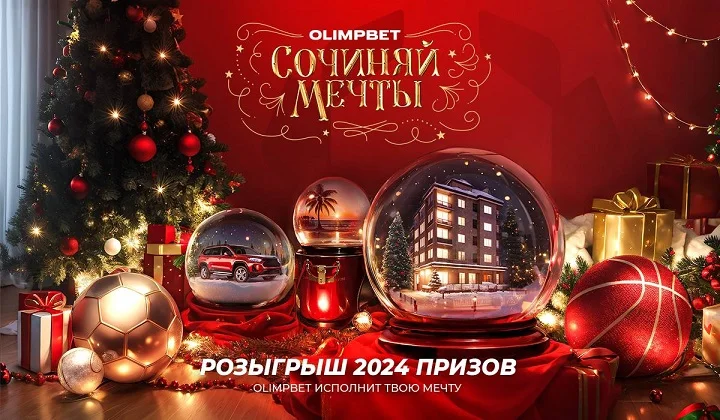 OLIMPBET исполнит новогодние желания