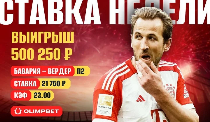 Клиент OLIMPBET забрал полмиллиона с победы «Вердера»