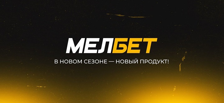 БК Мелбет: в новом сезоне — новый продукт!