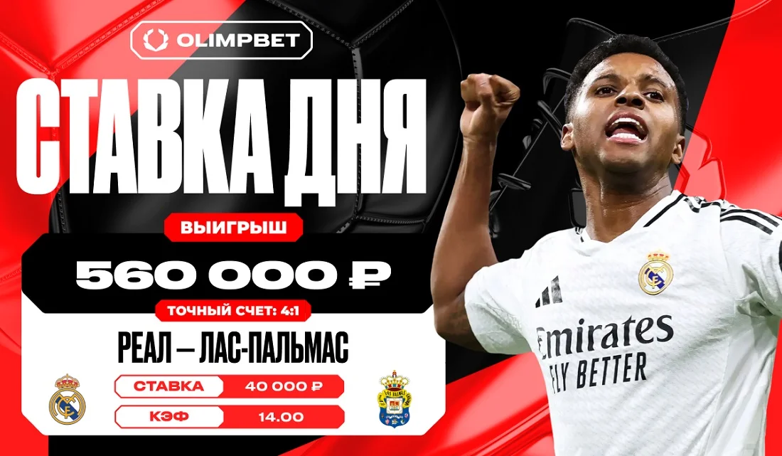 Угадав счет в игре «Реал» - «Пальмас», клиент OLIMPBET увеличил выигрыш в 14 раз