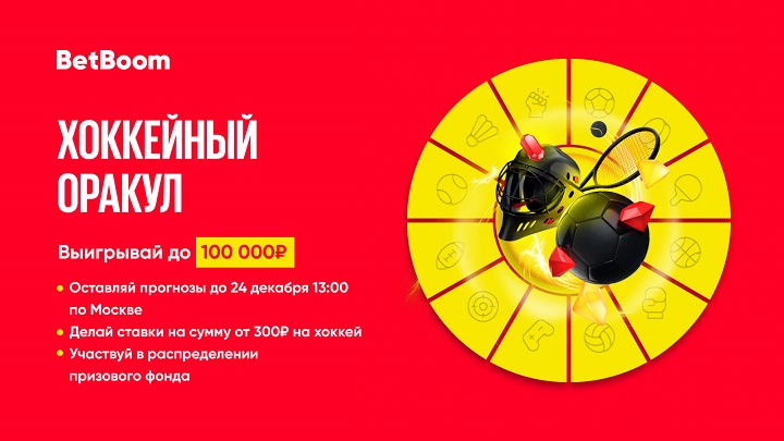 BetBoom разыгрывает 100 тысяч фрибетов! Нужно просто угадать исходы четырех матчей КХЛ