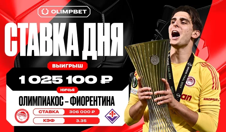 Клиент OLIMPBET сорвал выигрыш в 1 025 100 рублей на матче «Олимпиакос» – «Фиорентина»