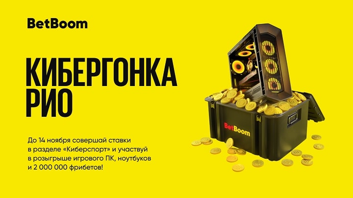 BetBoom разыгрывает 2 миллиона фрибетов, игровой ПК и ноутбуки! Для победы нужно просто делать ставки на киберспорт