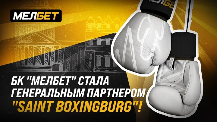 БК "МЕЛБЕТ" стала Генеральным партнером "Saint boxingburg"!