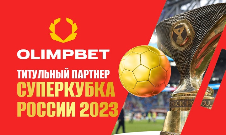 Olimpbet сохранил титульное спонсорство Суперкубка России по футболу