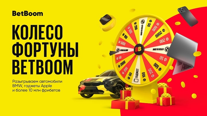 До завершения акции «Колесо Фортуны» от BetBoom осталось несколько дней! Можно выиграть автомобили BMW, технику Apple и 10 миллионов фрибетов!