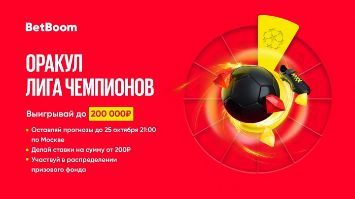 Угадай исходы четырех матчей ЛЧ и выиграй до 200 000 фрибетов в BetBoom!