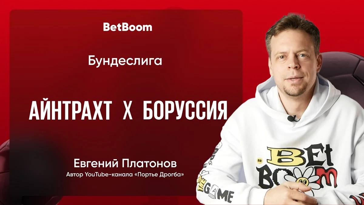 Амбассадор BetBoom Платонов дал прогноз на матч «Айнтрахт» - «Боруссией» Д