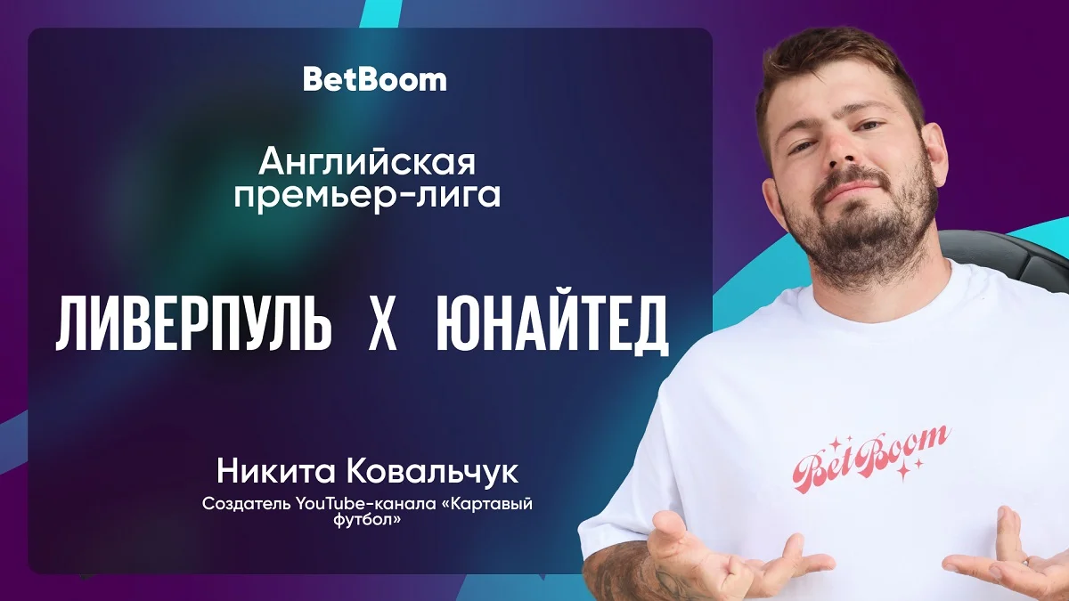 Амбассадор BetBoom Ковальчук сделал прогноз на матч «Ливерпуль» - «Ман Юнайтед»