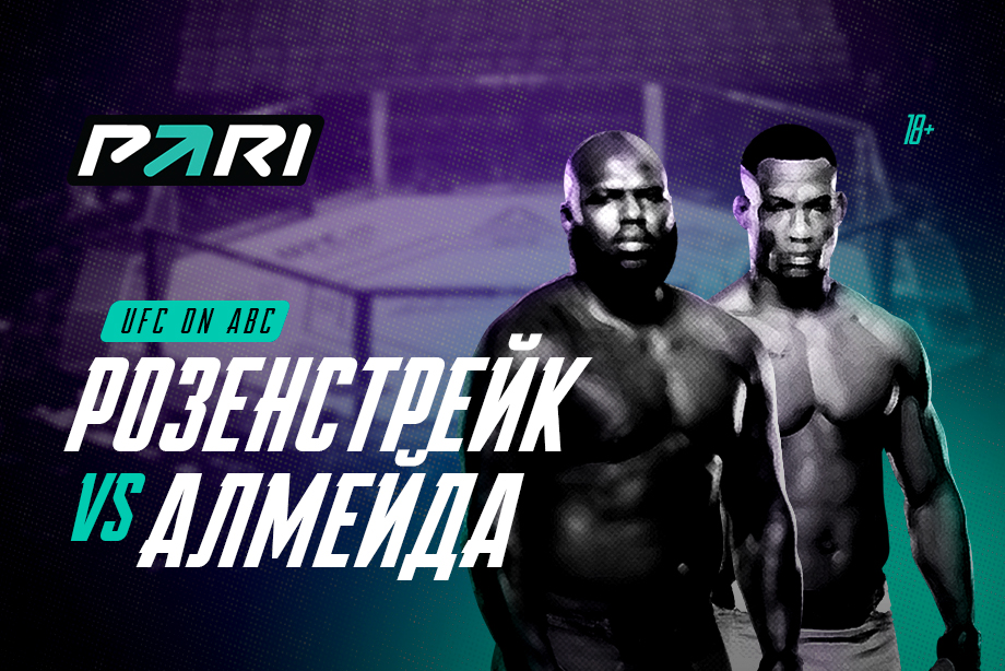 PARI: Жаилтон Алмейда победит Жаирзиньо Розенстрейка в главном бою UFC