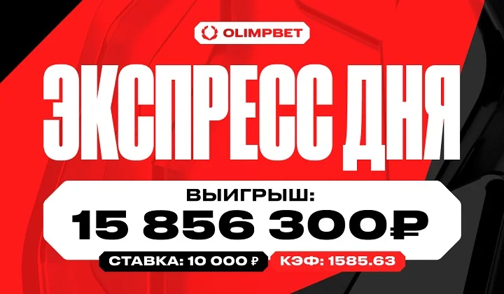 Пользователь OLIMPBET поставил 10 000 рублей на экспресс и выиграл 15 856 300 рублей