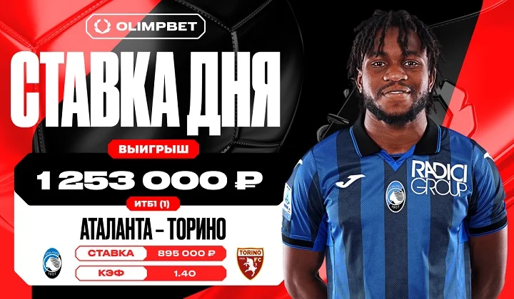 Клиент OLIMPBET выиграл 1 253 000 рублей на уверенной победе «Аталанты»