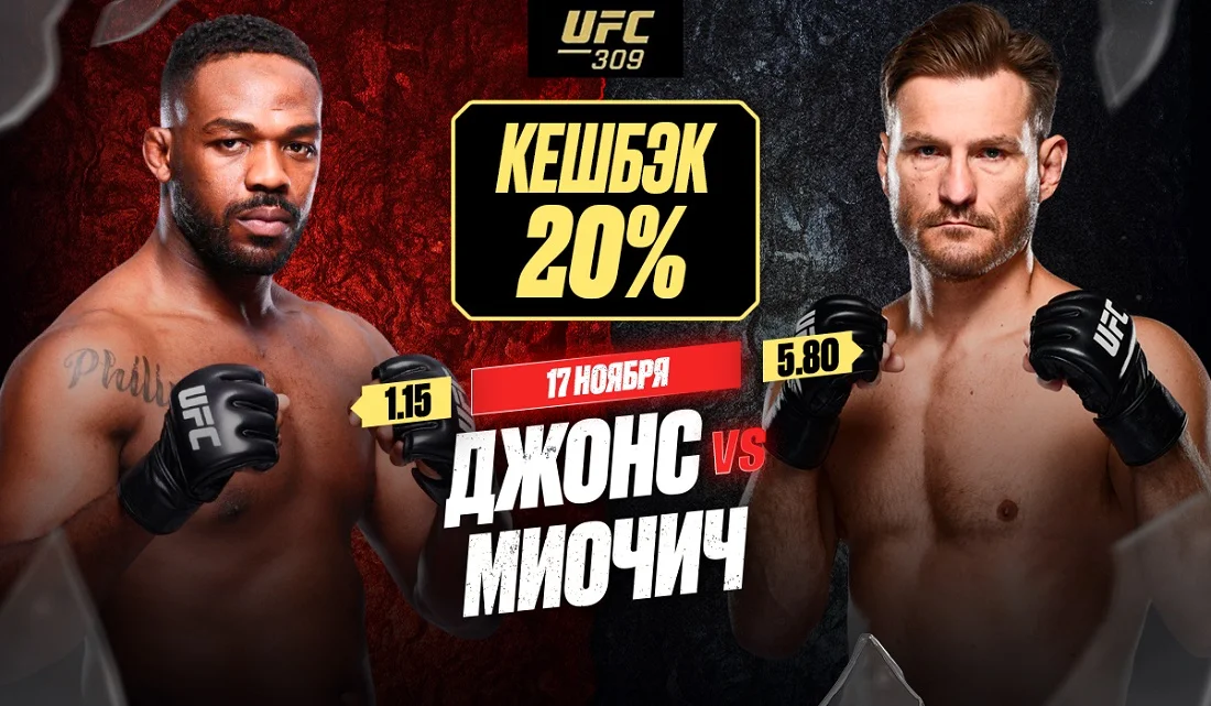 Страховка 20% на бой Джонса и Миочича в рамках UFC 309 от OLIMPBET