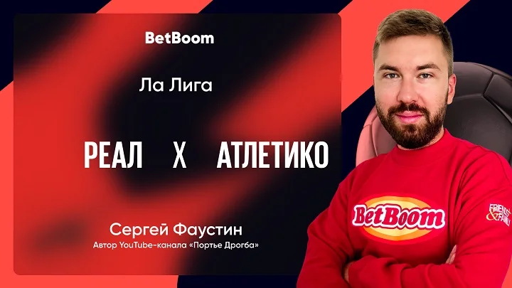 Амбассадор BetBoom Платонов спрогнозировал дерби Мадрида в рамках Ла Лиги