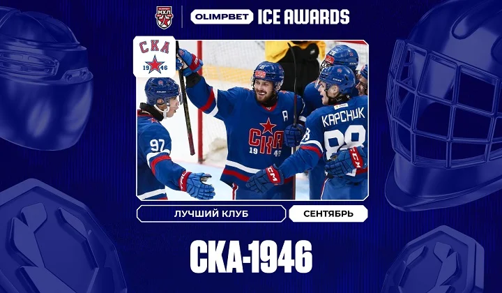 «СКА-1946» — Лучший клуб сентября в МХЛ OLIMPBET ICE AWARDS