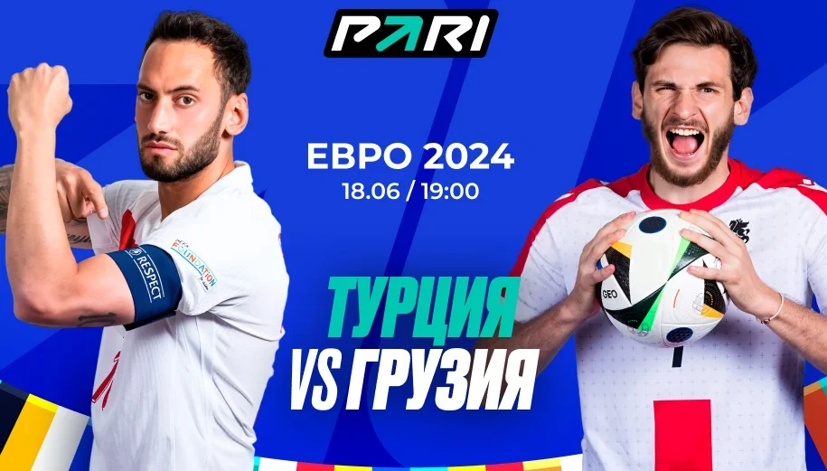 Клиенты PARI ставят на победу Турции в игре с Грузией на Евро-2024