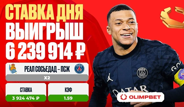 Матч «Реал Сосьедад» — «ПСЖ» принес клиенту OLIMPBET выигрыш в 6 239 914 рублей