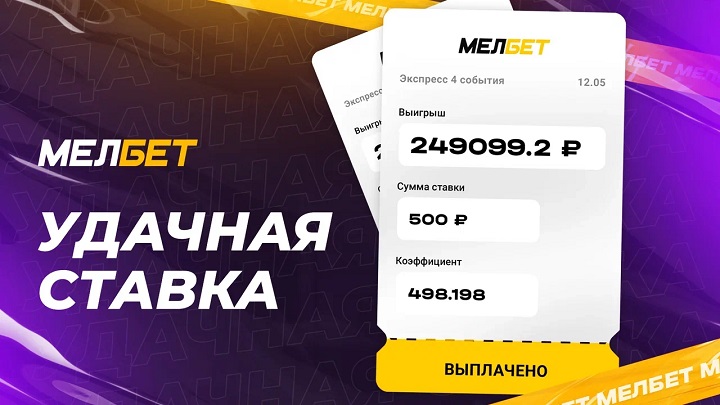 Игрок БК Мелбет забрал более 200 000 рублей поставив 500 рублей на футбол