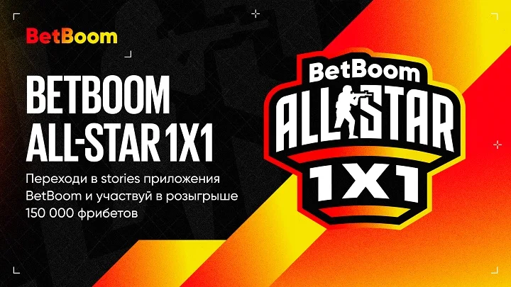 BetBoom запустил акцию под BetBoom All-Star 1х1. Призовой фонд – 150 000 фрибетов!